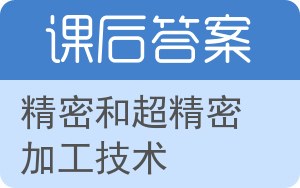 精密和超精密加工技术答案 - 封面