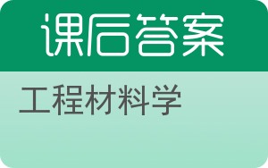 工程材料学答案 - 封面