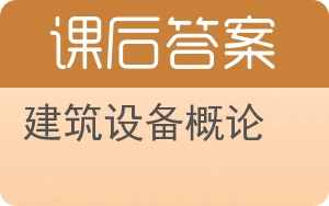 建筑设备概论答案 - 封面