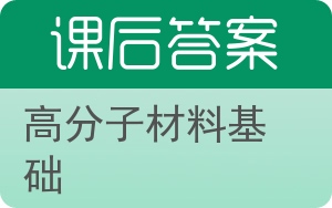 高分子材料基础答案 - 封面