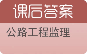 公路工程监理答案 - 封面