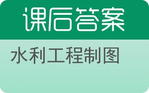 水利工程制图答案 - 封面