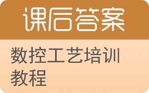 数控工艺培训教程答案 - 封面