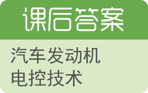 汽车发动机电控技术答案 - 封面