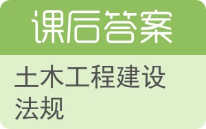 土木工程建设法规答案 - 封面