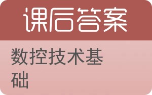 数控技术基础答案 - 封面