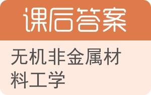 无机非金属材料工学答案 - 封面