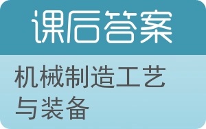 机械制造工艺与装备答案 - 封面