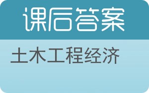 土木工程经济答案 - 封面