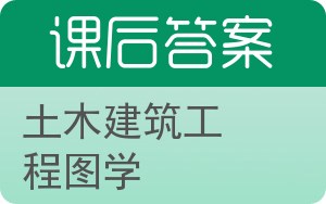 土木建筑工程图学答案 - 封面