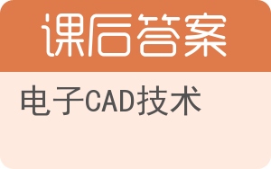 电子CAD技术答案 - 封面