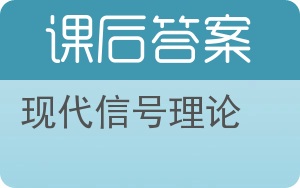 现代信号理论答案 - 封面