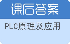 PLC原理及应用答案 - 封面