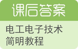 电工电子技术简明教程答案 - 封面