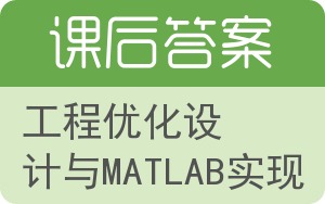 工程优化设计与MATLAB实现答案 - 封面