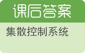 集散控制系统答案 - 封面