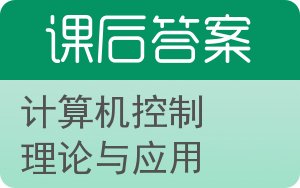 计算机控制理论与应用答案 - 封面