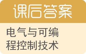 电气与可编程控制技术答案 - 封面