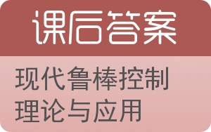现代鲁棒控制理论与应用答案 - 封面