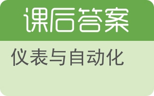 仪表与自动化答案 - 封面
