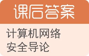 计算机网络安全导论答案 - 封面