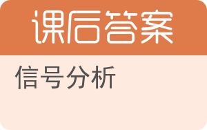 信号分析答案 - 封面