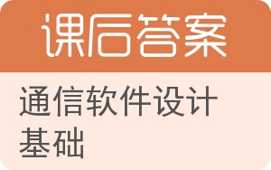 通信软件设计基础答案 - 封面