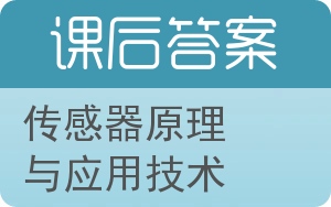 传感器原理与应用技术答案 - 封面