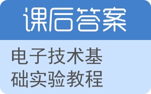 电子技术基础实验教程答案 - 封面