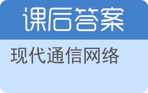 现代通信网络答案 - 封面