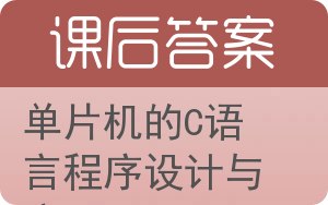 单片机的C语言程序设计与应用答案 - 封面