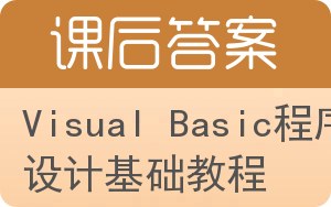 Visual Basic程序设计基础教程答案 - 封面