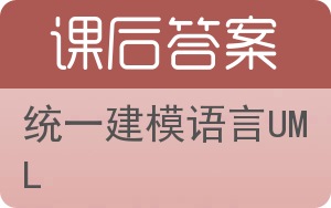 统一建模语言UML答案 - 封面