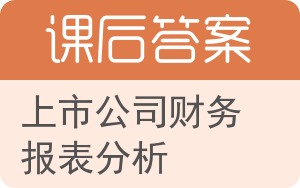 上市公司财务报表分析答案 - 封面