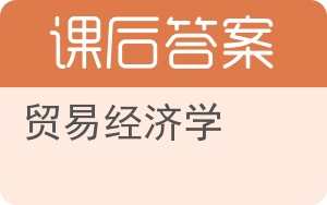 贸易经济学答案 - 封面