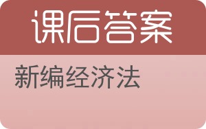 新编经济法答案 - 封面