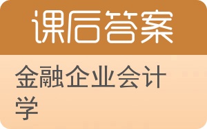 金融企业会计学答案 - 封面