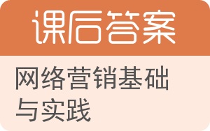 网络营销基础与实践答案 - 封面