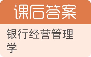 银行经营管理学答案 - 封面