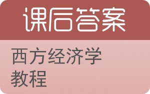 西方经济学教程答案 - 封面