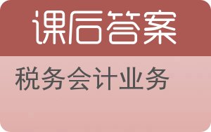 税务会计业务答案 - 封面
