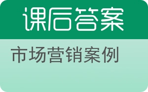市场营销案例答案 - 封面