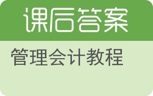 管理会计教程答案 - 封面