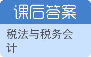 税法与税务会计答案 - 封面