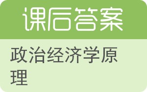 政治经济学原理答案 - 封面