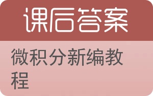 微积分新编教程答案 - 封面