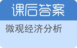 微观经济分析答案 - 封面