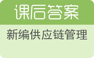 新编供应链管理答案 - 封面
