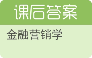 金融营销学答案 - 封面