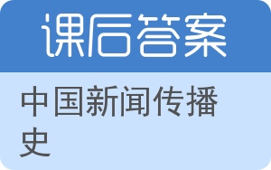 中国新闻传播史答案 - 封面